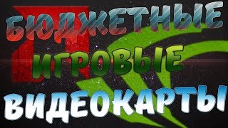 🔥5 НЕДОРОГИХ видеокарт из магазина для игр до 23000р!