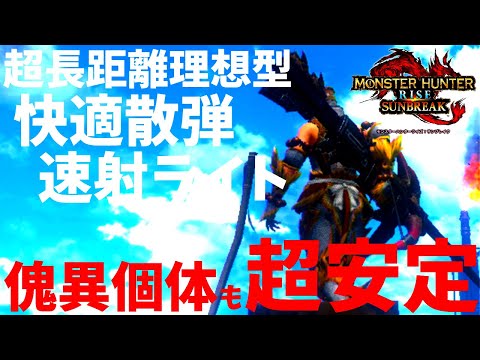 傀異素材集めをとにかく楽にする!!快適な超長距離撃ちで傀異クエクリア率アップ。並おま型も紹介。快適速射散弾ライトが傀異個体にガチ刺さるぞ【モンハンサンブレイク/MHR:SB/モンスターハンターライズ