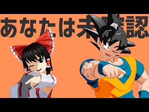 【東方DBMMD】DB霊夢と悟空でエイリアンエイリアン！