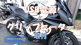 #41 CBR650F USB電源とグリップヒーター