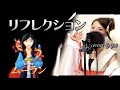 「リフレクション」ムーラン/ディズニー映画 主題歌【歌詞付き/フル】covered by Yui /Disney MULAN