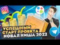 🔥 НОВЫЙ ПРОЕКТ | КОНКУРЕНТНАЯ НИША ?? | ТОВАРНЫЙ БИЗНЕС 2022 #товарныйбизнес #товарка