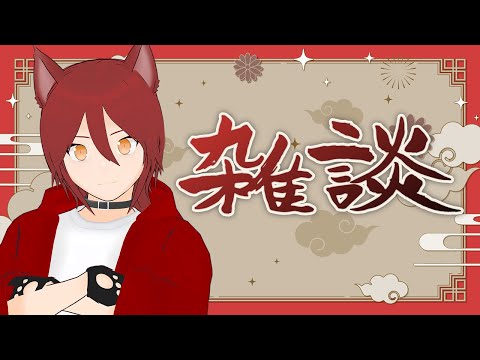 【雑談】あの配信中にハッピーバースデー言うのもおかしいと思って別枠