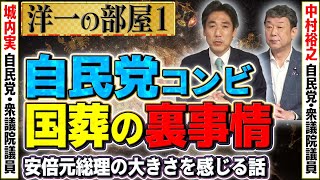 【自民衆院コンビが語る国葬の理由】国葬についてどうでしたか？安倍元総理暗殺/その時の自民党幹部は…①【洋一の部屋】髙橋洋一×城内実×中村裕之