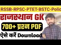 Rajasthan gk 1000 questions PDF download करें | rajasthan gk notes 2022 | राजस्थान सामान्य ज्ञान PDF