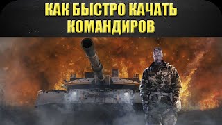 ☝Как быстро качать командиров / Armored Warfare