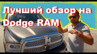 видео: Dodge RAM 1500 Laramie -  Честный Авто Обзор от хозяина картинка: Dodge RAM 1500 Laramie -  Честный Авто Обзор от хозяина