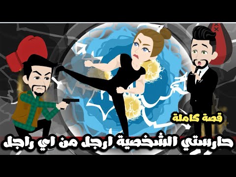 حبيبتي حارستي الشخصية ارجل من اي راجل قصة كاملة