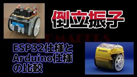 ArduinoとESP32で倒立振子動作比較