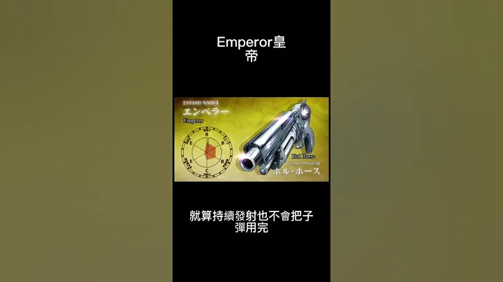#替身 Emperor 皇帝 #jojo #jojo的奇妙冒险 - 天天要闻