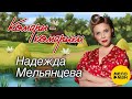 Надежда Мельянцева ❤️ Комары-комарики ❤️ (Official Video, 2023)️