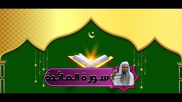 سورة المائدة الشيخ أحمد الحواشي
