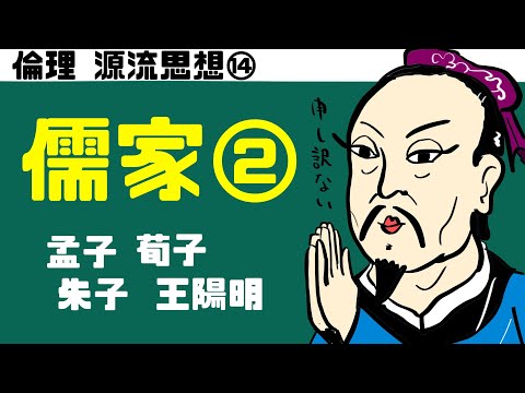 高校倫理〜源流思想⑭〜儒家思想の展開【孟子・荀子・朱子・王陽明】