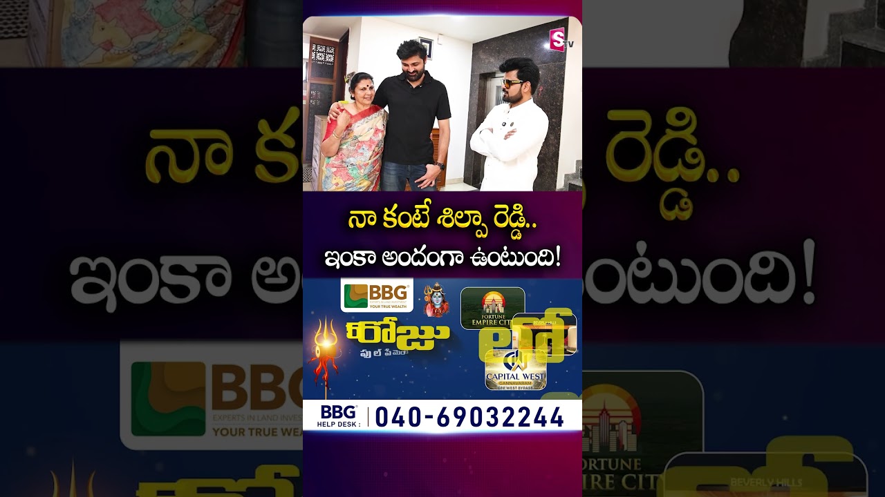 నా కంటే శిల్పా రెడ్డి.. ఇంకా అందంగా ఉంటుంది! | 