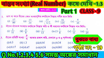 class 9 math kose dekhi 1.3 part 1 ||নবম শ্রেণীর গণিত কষে দেখি 1.3 || বাস্তব সংখ্যা||কষে দেখি 1.3 ||