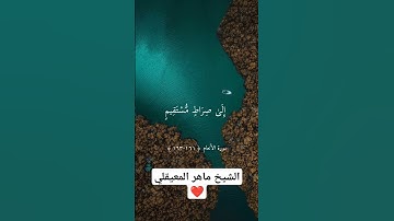 تلاوة جميلة للشيخ ماهر المعيقلي من سورة الأنعام ❤️ اكتب شيء تؤجر عليه ❤️ #تلاوة_خاشعة #سورة_الأنعام