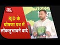 Bihar Election: Tejashwi ने जारी किया RJD का घोषणा पत्र, नौकरी और कर्जमाफी समेत किए ये वादे