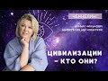 271 Ченнелинг "Цивилизации - кто они?" с Ириной Чикуновой и Еленой Фесик, 10.02.2021