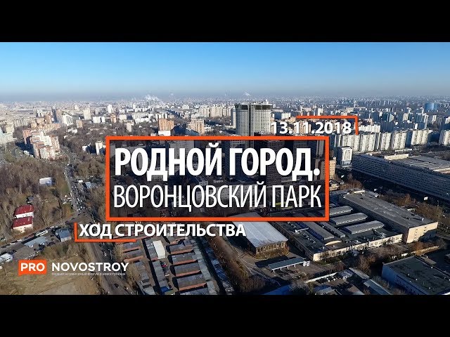 ЖК "Родной город. Воронцовский парк" [Ход строительства от 13.11.2018]