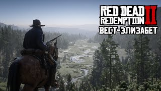 География Red Dead Redemption 2: ВЕСТ-ЭЛИЗАБЕТ