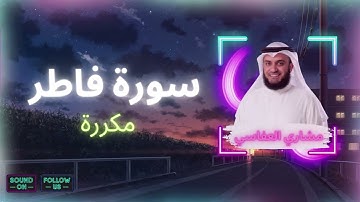 سورة فاطر مكررة القارئ مشاري العفاسي