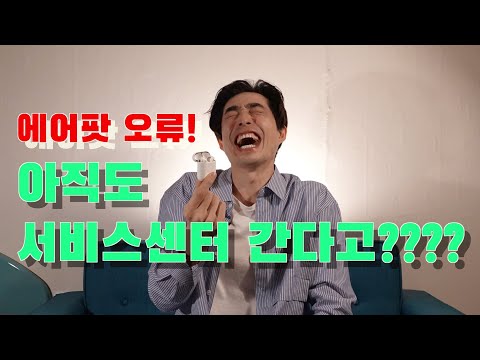 에어팟 오류 왜 귀찮게 서비스 센터를 가나요 3분 자가 해결법 공개 