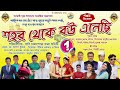       1  bari jatra 2024  sahar theke bou enechi part 1  tapas kumar jatra