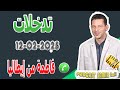 تدخلات في قضية فاطمة من إيطاليا Samir Lail 12 02 2025 تدخلات في قضية فاطمة من إيطاليا Samir Lail 12 02 2025