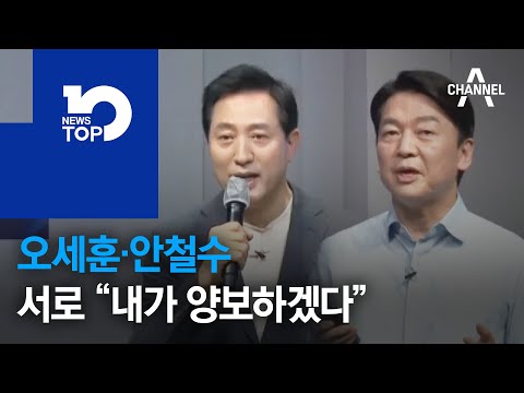 오세훈·안철수, 서로 “내가 양보하겠다”
