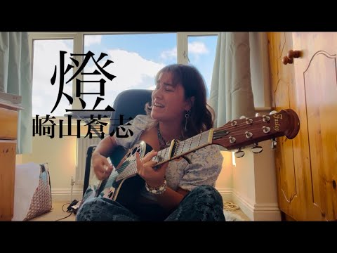 燈(akari)-崎山蒼志(sakiyama soushi) カバー