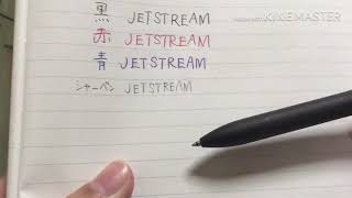[チョーカッコイイ]ジェットストリーム プライム3&1 紹介