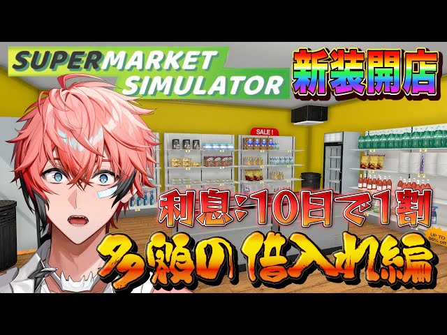 【Supermarket Simulator】限界経営！多額な借り入れ！＃２【赤城ウェン/にじさんじ】のサムネイル