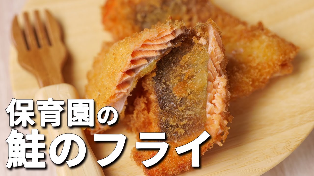 失敗しない最強フライ 保育園の給食レシピ 鮭のフライ の作り方 Youtube