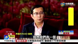 馬雲明年退休 CEO張勇接任董事局主席│中視新聞20180910