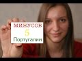 5 МИНУСОВ Португалии, которые разочаровывают