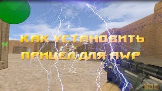 Как установить прицел на AWP в Counter-Strike 1.6