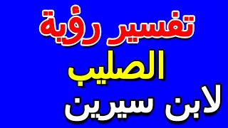 ما تفسير رؤية الصليب في المنام لابن سيرين- التأويل | تفسير الأحلام -- الكتاب الخامس