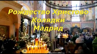 Рождество Христово Колядки Мадрид