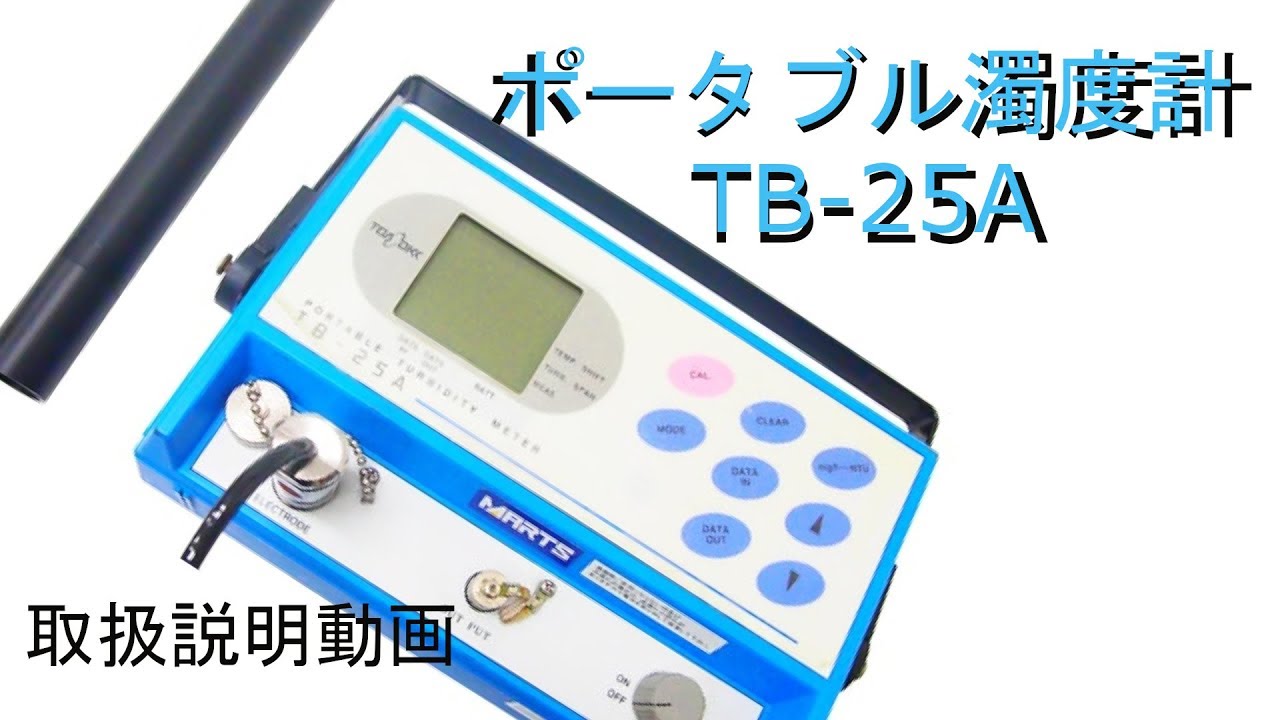 ポータブル濁度計 Tb 25a 計測器 測定器のレンタルなら日本マーツにお任せください