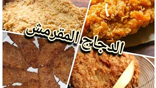 أقوى تتبيلة لقرمشةالفراخ 🐔 بالخلطة السريةاوهش ، لطعم أحلى من كنتاكى