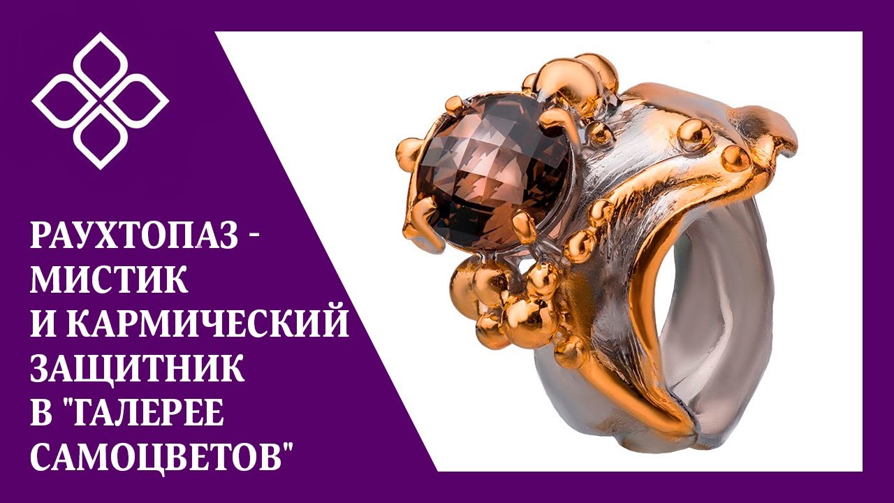 Раухтопаз - мистик и кармический защитник в 