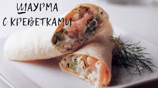 ШАУРМА С КРЕВЕТКАМИ / ЛАВАШ С КРЕВЕТКАМИ