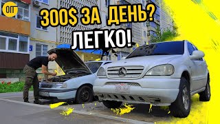 Как заработать 300$ за день? Купить старый Опель!