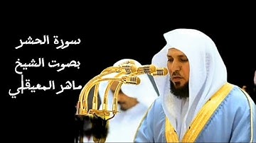 سورة الحشر بصوت ماهر المعيقلي #ماهر_المعيقلي #maheralmuaiqly #quranquotes #quran #qurankareem