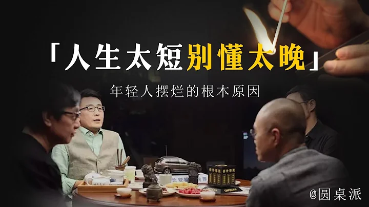 【佛系人生】人生太短別懂太晚！年輕人擺爛的根本原因！擺爛竟是一門學問？#竇文濤 #圓桌派 #優酷 #優酷紀實 #馬未都#心理學#擺爛 #佛系 - 天天要聞