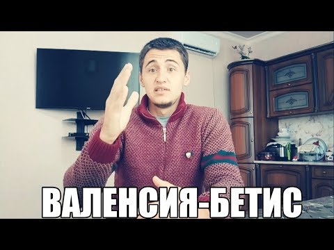 Прогноз Константина Генича на матч «Валенсия» -- «Реал Бетис» (08.02.2014)из YouTube · Длительность: 3 мин38 с Прогноз Константина Генича на матч «Валенсия» -- «Реал Бетис» (08.02.2014)из YouTube · Длительность: 3 мин38 с