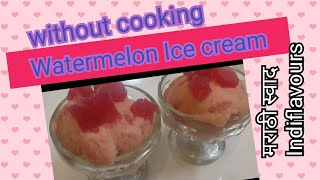 #फक्त हे तीन पदार्थ वापरून करा कलिंगडाचे आईसक्रीम#summer special#watermelon Ice cream/parfait।#झटपट