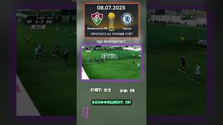 Инсайдерский прогноз: Флуминенсе - Челси, счёт 0:2, кф 19 #инсайд #Флуминенсе #матчдня