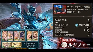 【グラブル】ルシHL 風フルオート / Lucilius HL Wind Full Auto Solo