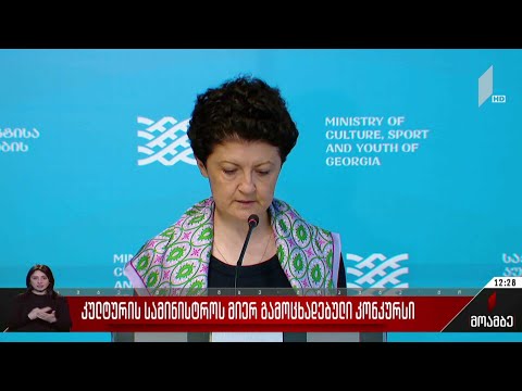 კულტურის სამინისტროს მიერ გამოცხადებული კონკურსი